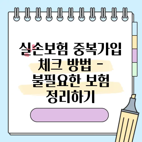 실손보험 중복가입 체크 방법 - 불필요한 보험 정리하기