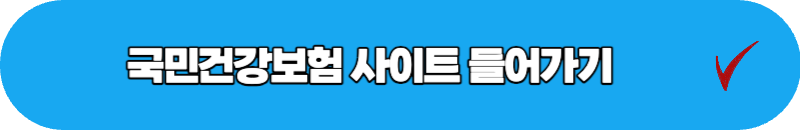 국민건강보험 들어가기