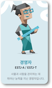 ESTJ-캐릭터