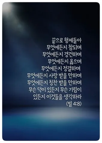 빌립보서 4장 묵상 해석 성경_12