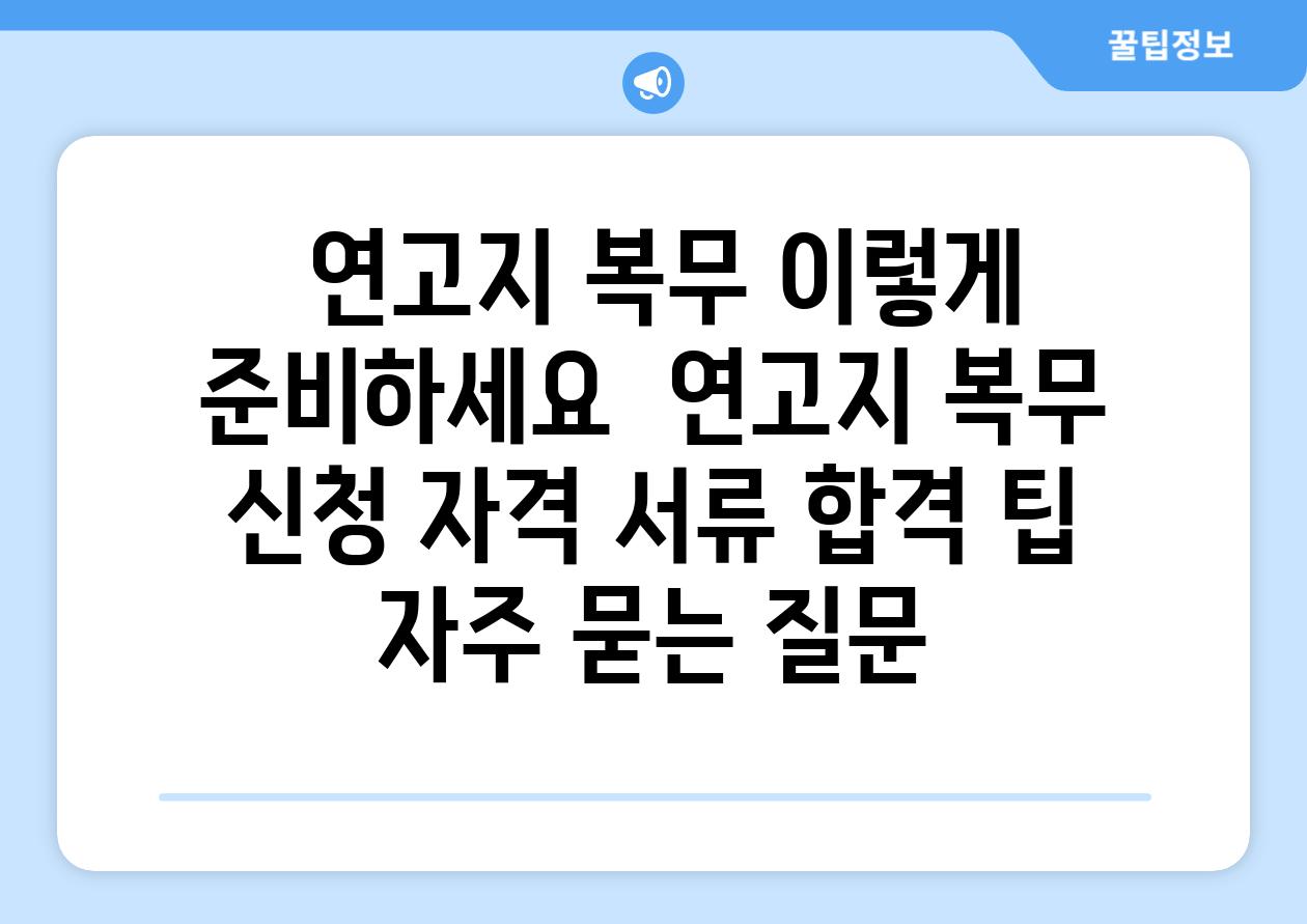  연고지 복무 이렇게 준비하세요  연고지 복무 신청 자격 서류 합격 팁 자주 묻는 질문