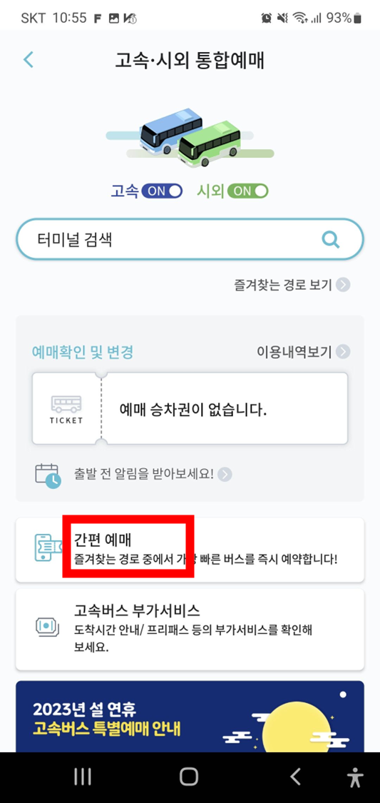 티머니고-통합예매화면-간편예매-메뉴-위치