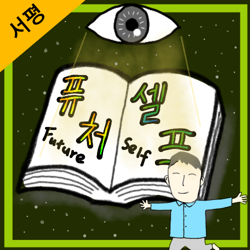 퓨처셀프 서평