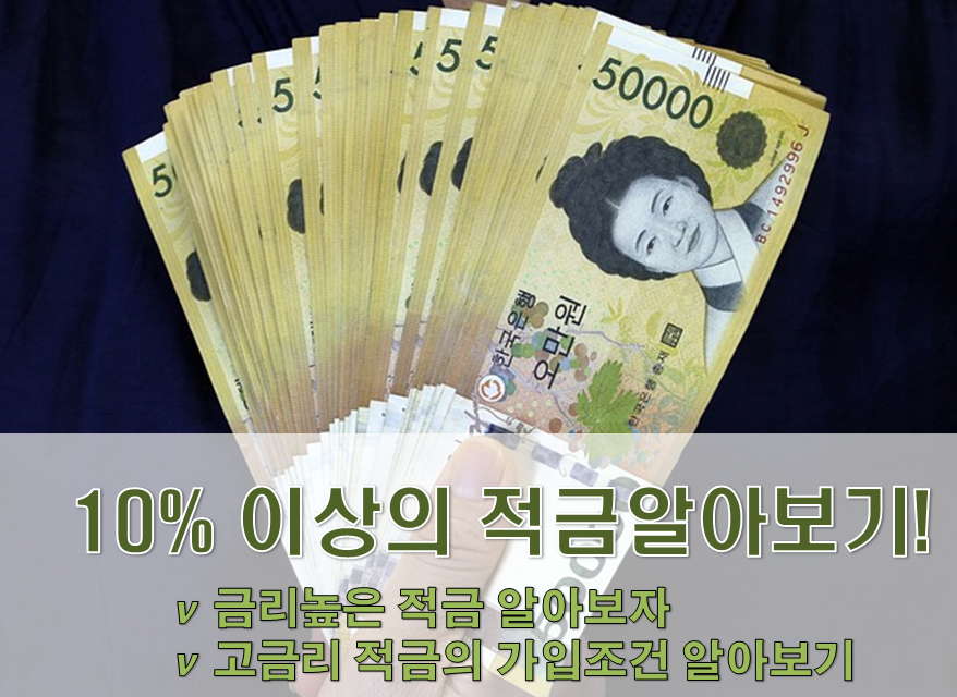  [적금정보] 이율이 10%이상인 은행별 적금알려드립니다.