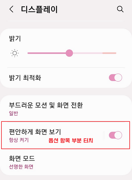 갤럭시 설정 디스플레이 편안하게 화면 보기 옵션