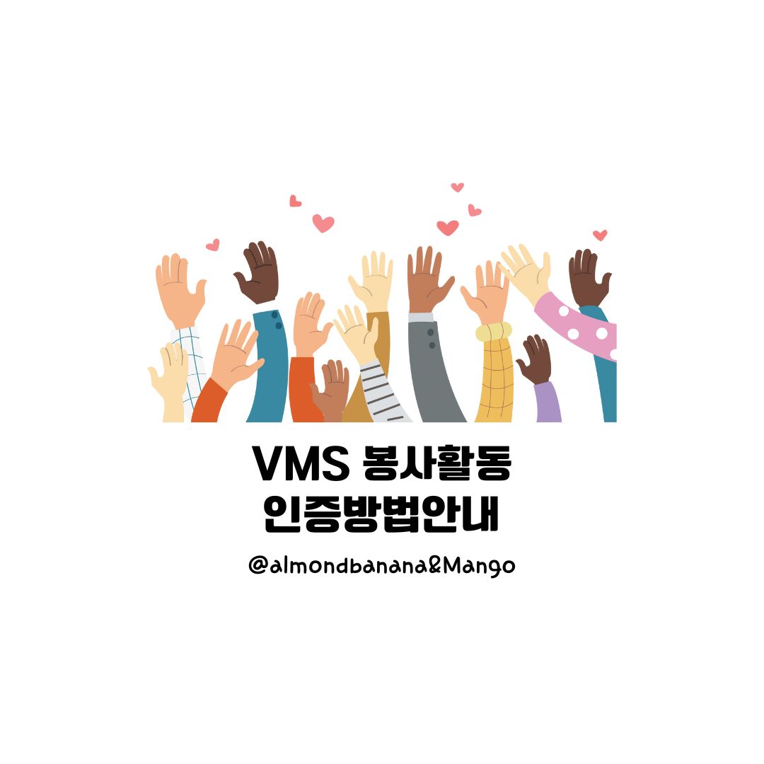  VMS 봉사활동 인증방법