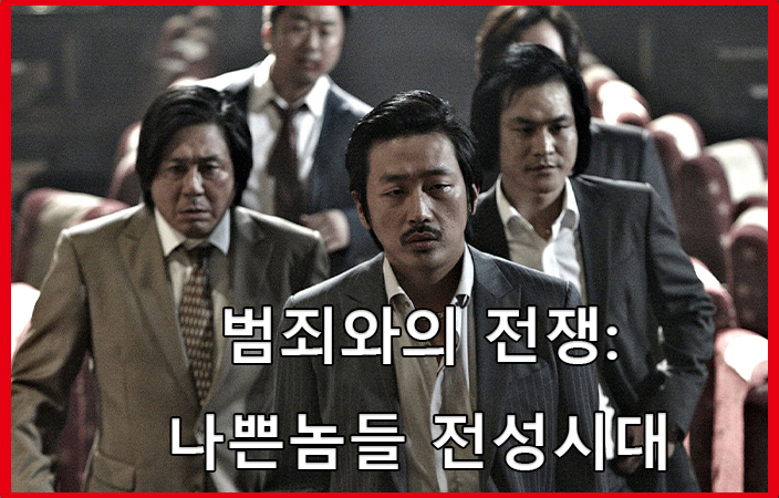 한국역대범죄영화끝판왕하정우주연범죄와의전쟁