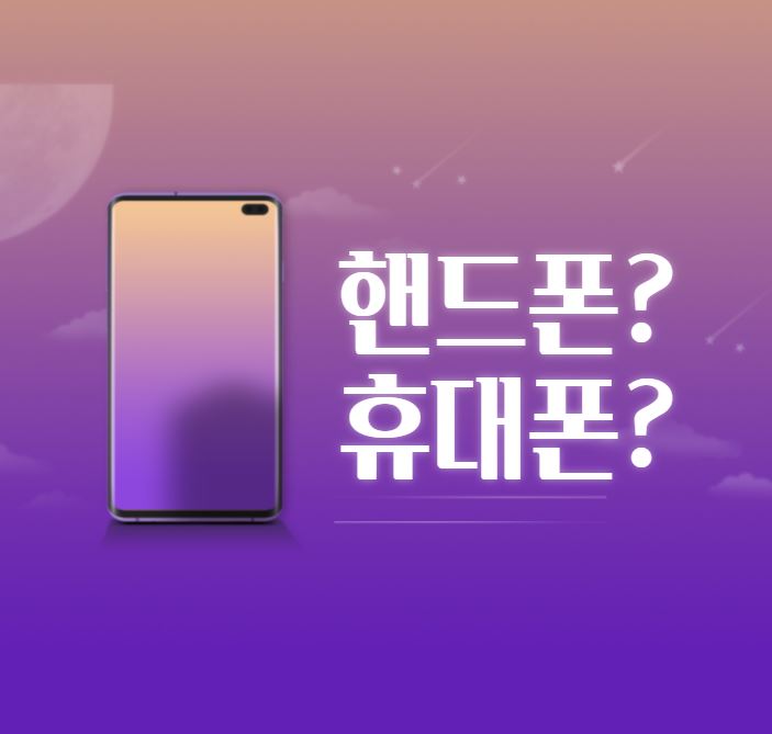  [맞춤법 바로알기] 핸드폰 휴대폰 뭐가 맞을까?