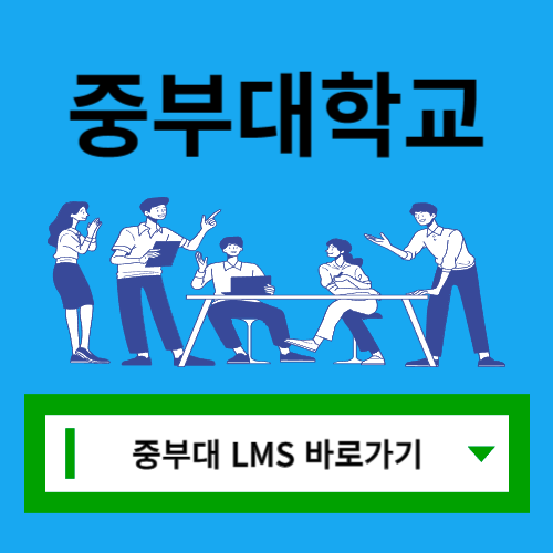 중부대학교 LMS 사이트 바로가기(edu.joongbu.ac.kr)