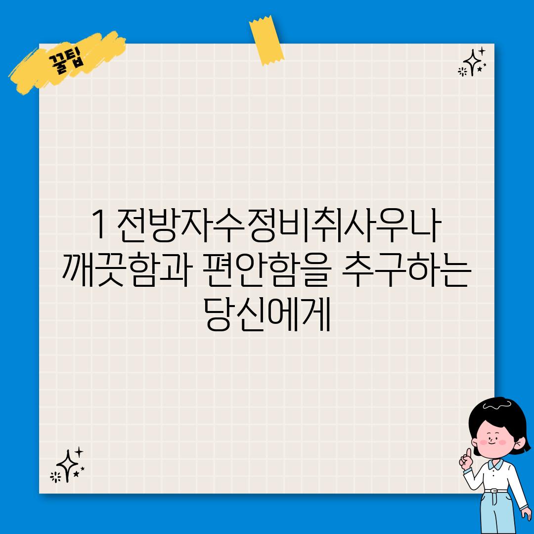 1. 전방자수정비취사우나: 깨끗함과 편안함을 추구하는 당신에게