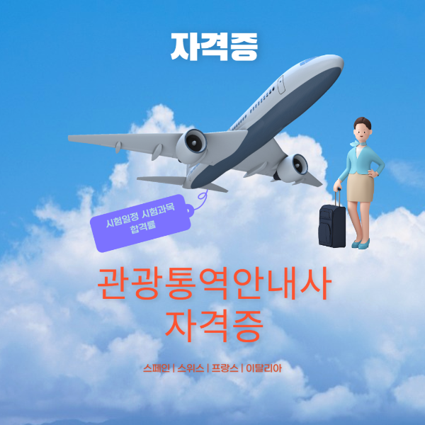 관광통역안내사