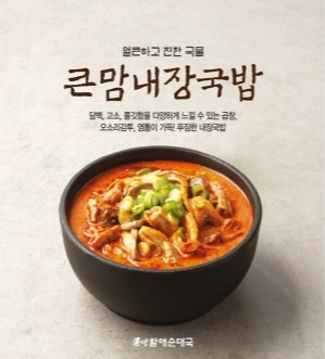 큰맘할매순대국에서 신메뉴 큰맘내장국밥, 순대곱창볶음 출시했다고 하네요