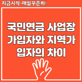 국민연금 사업장가입자와 지역가입자의 차이