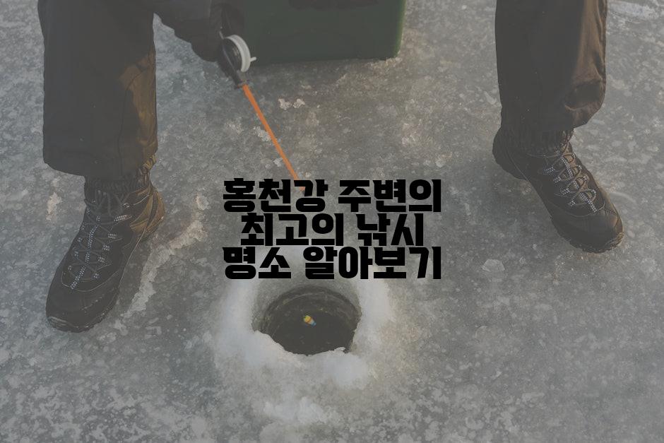 홍천강 주변의 최고의 낚시 명소 알아보기