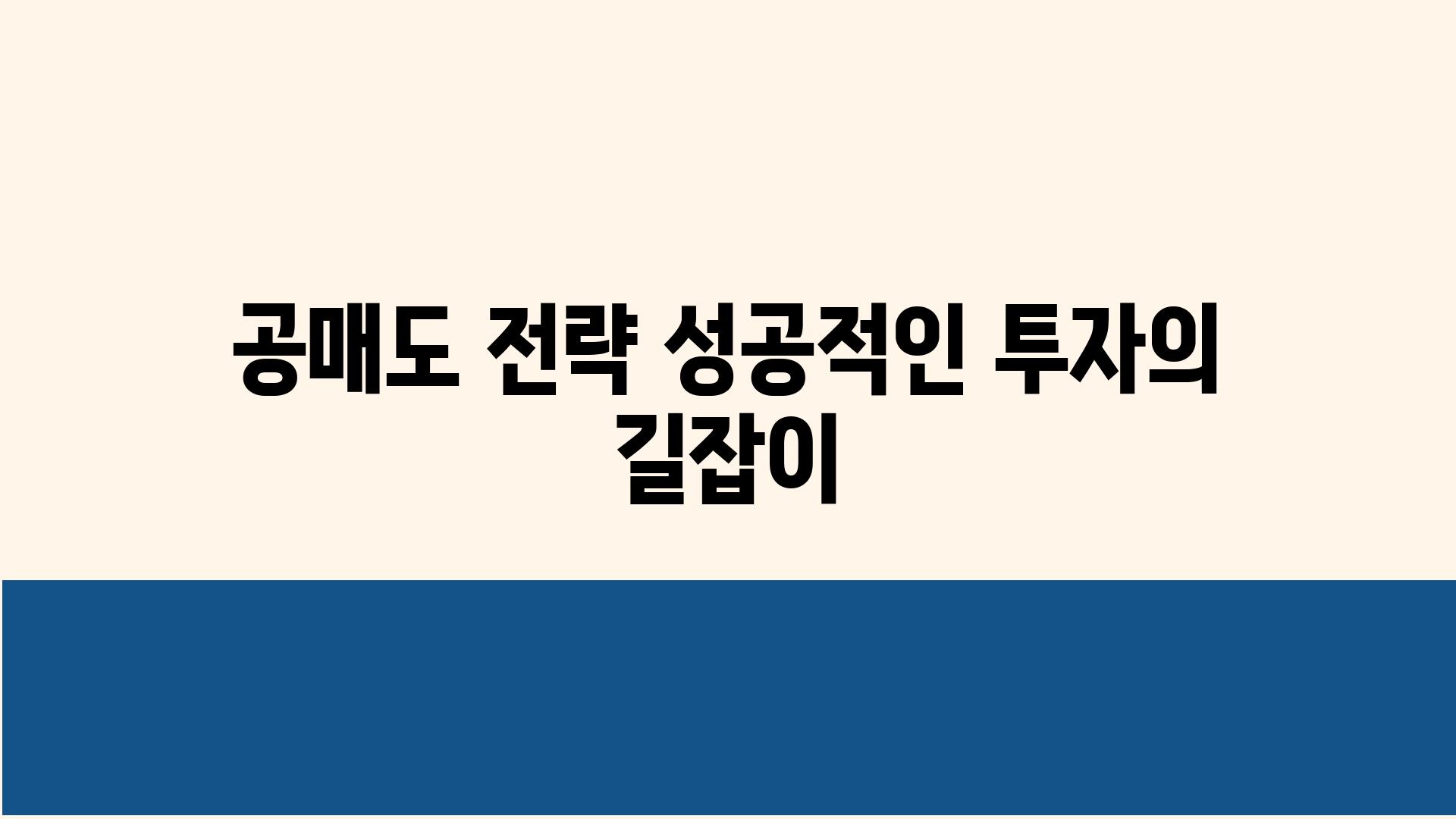 공매도 전략 성공적인 투자의 길잡이