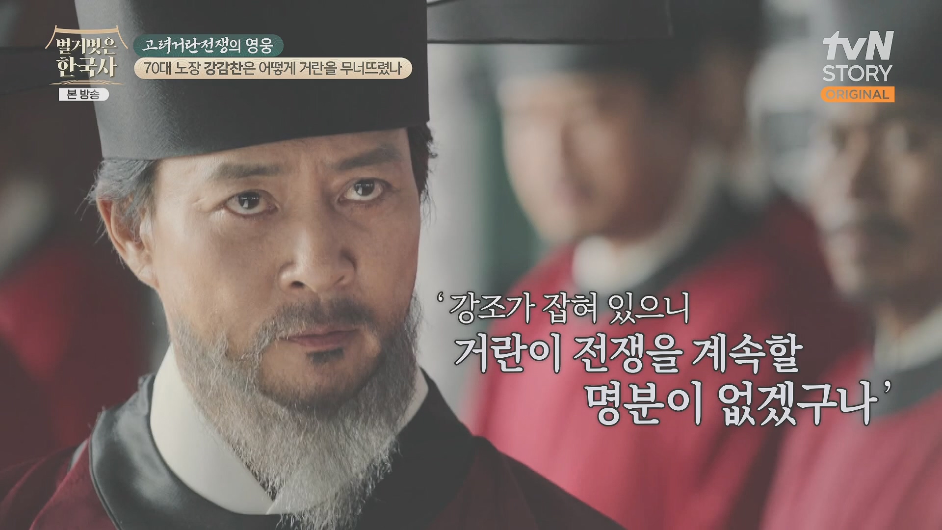 벌거벗은 한국사.강감찬.E93.240131p.H264-F1RST.mp4_20240728_183513.212.jpg