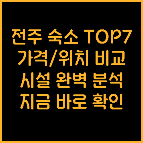 전주 숙소 추천 TOP 7 가격 위치