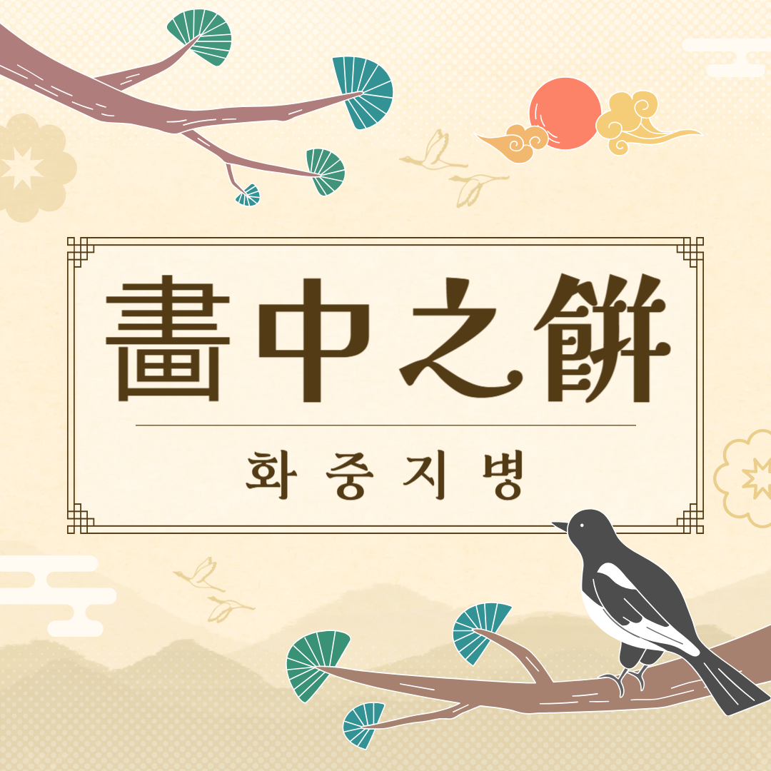 화중지병