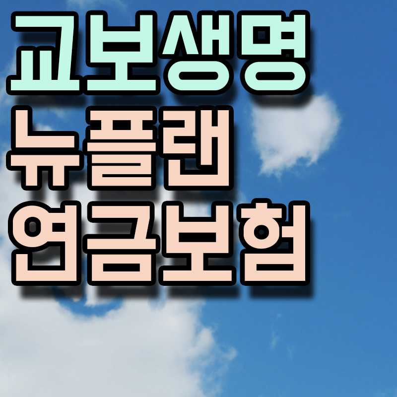 교보생명 뉴플랜 연금보험 썸네일 이미지