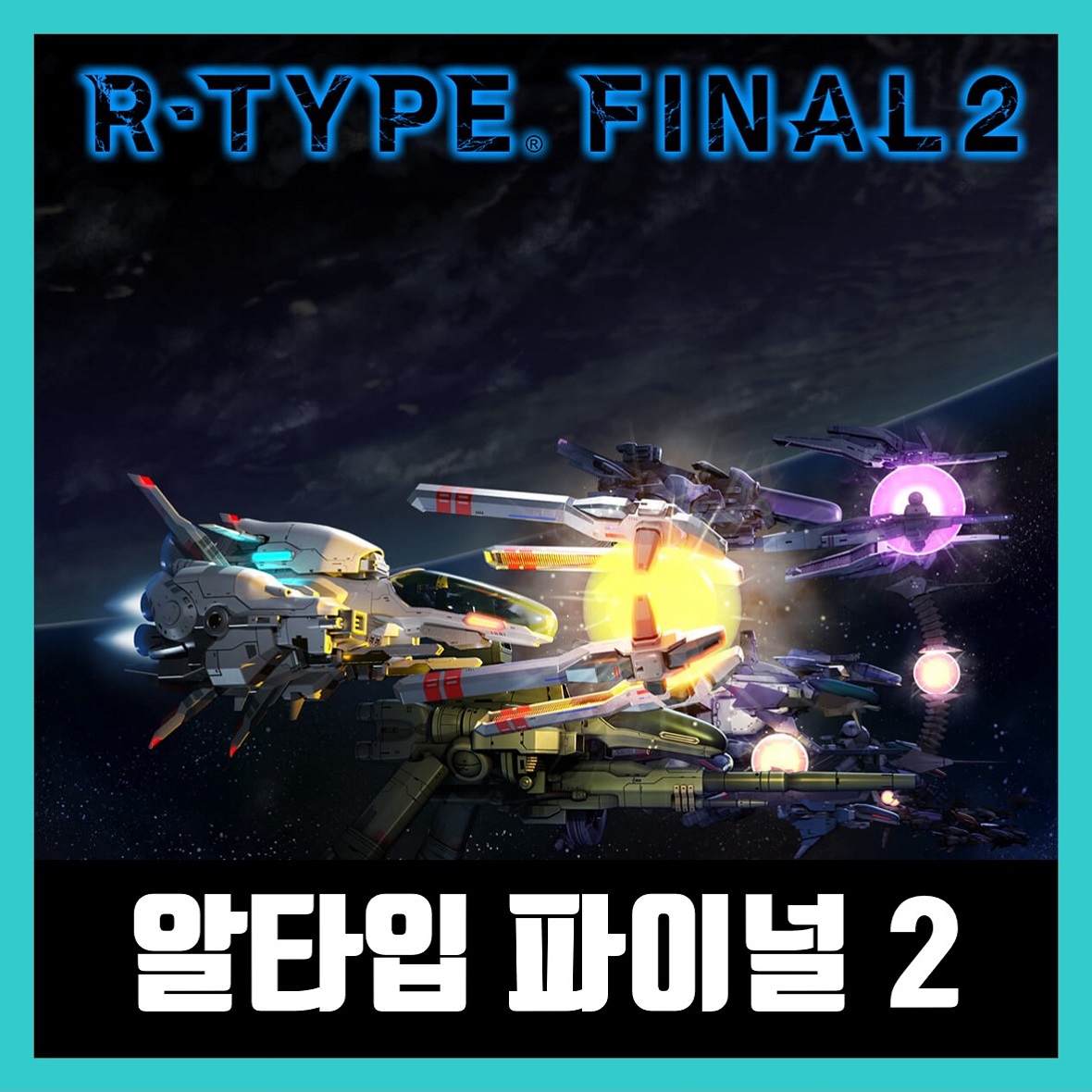  알타입 파이널 2 한글 무설치 (R-Type Final 2)