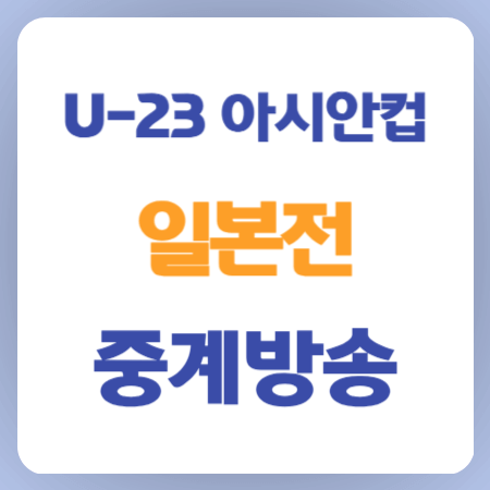 U-23-아시안컵-일본전-중계방송