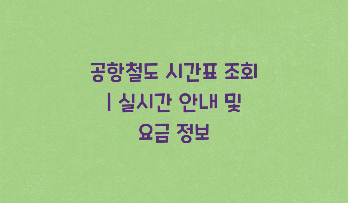 공항철도 시간표 조회