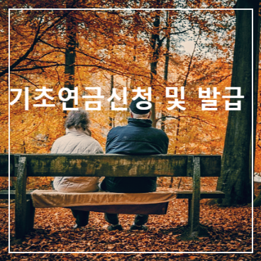  기초 연금 지원 대상  기초 연금 금액 및 신청방법