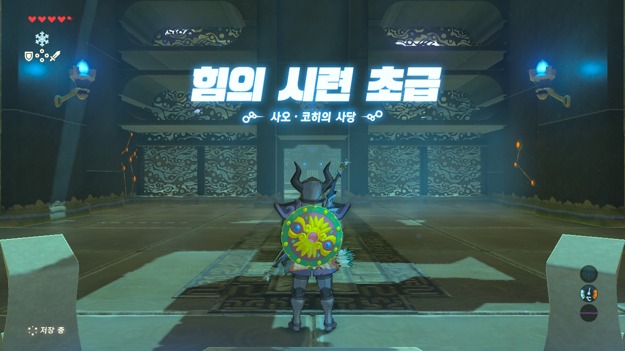  [젤다의 전설·야생의 숨결] 힘의 시련 초급 - 사오·코히의 사당