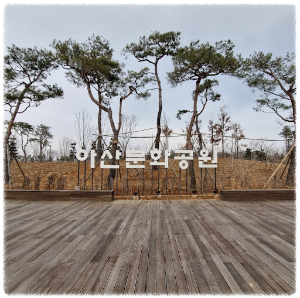 아산문화공원