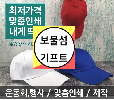  행사 단체 모자 인쇄 제작 모자 종류 주문 제작 쇼핑몰!