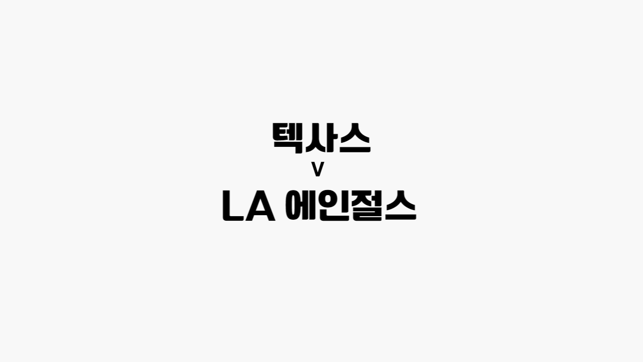 텍사스-LA 에인절스