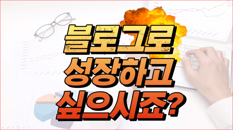  블로그로 성장하고 싶으시죠? 배연주 강사님 무료 강의 들으면 성장 가능성 10배입니다.