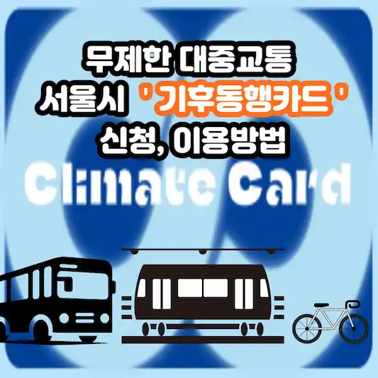 무제한 대중교통 서울시 기후동행카드 신청&#44; 이용방법