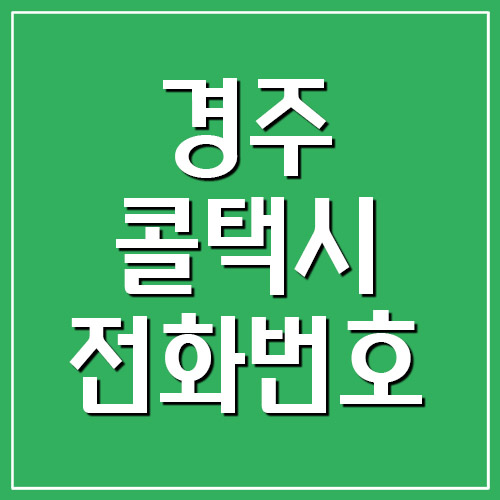  경주 콜택시 전화번호