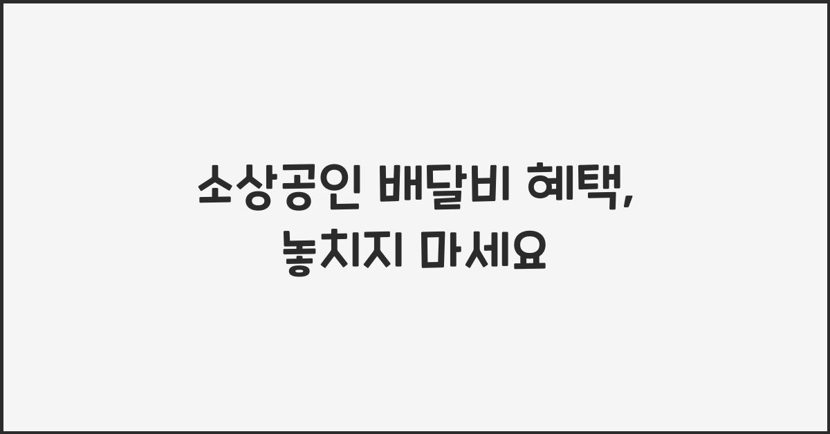 소상공인 배달비 혜택