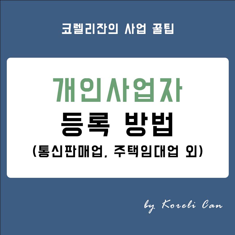 국세청 홈택스 개인사업자 등록 방법 (통신판매업, 주택임대업 제외)