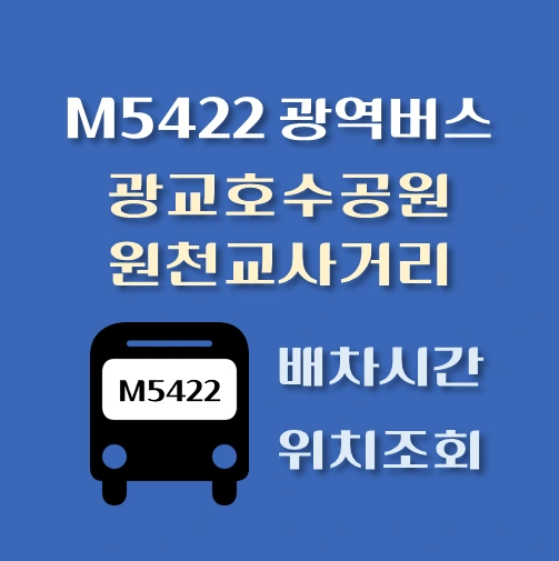 썸네일-M5422번-광역버스-광교호수공원-원천교사거리-정류장-위치-배차시간