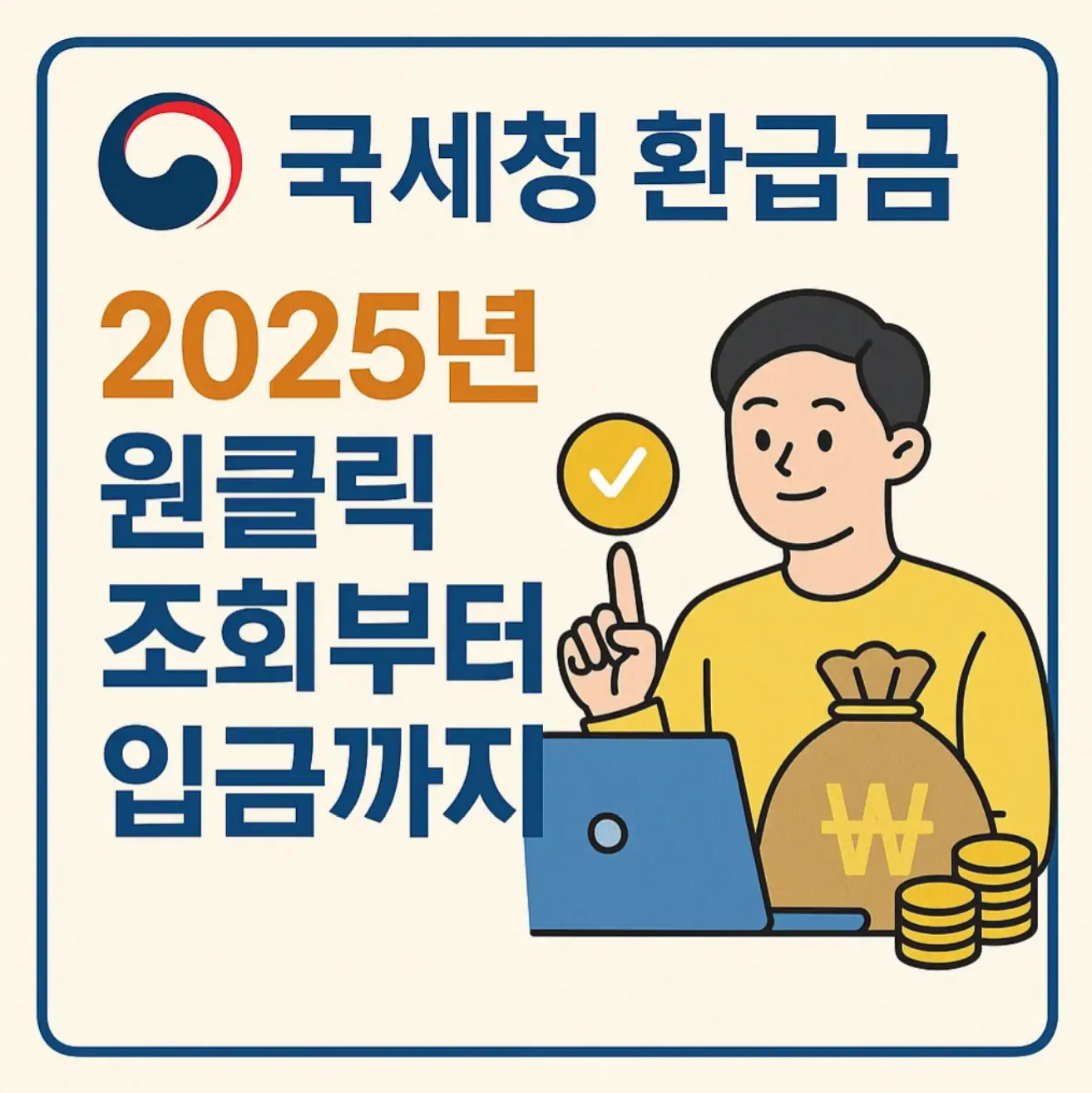 국세청 환급금, 2025년 원클릭 조회부터 입금까지