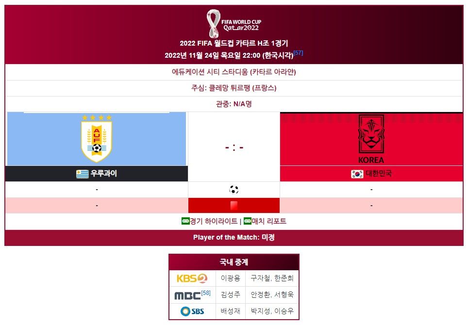 2022 카타르 월드컵 H조 1경기 한국 VS 우루과이 경기정보