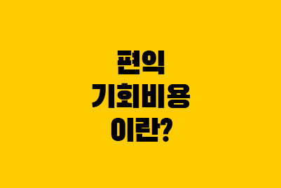  편익 vs 기회비용 vs 합리적 선택 뜻 차이 예시