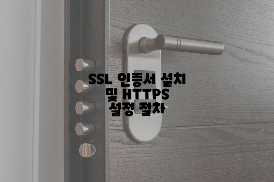 SSL 인증서 설치 및 HTTPS 설정 절차