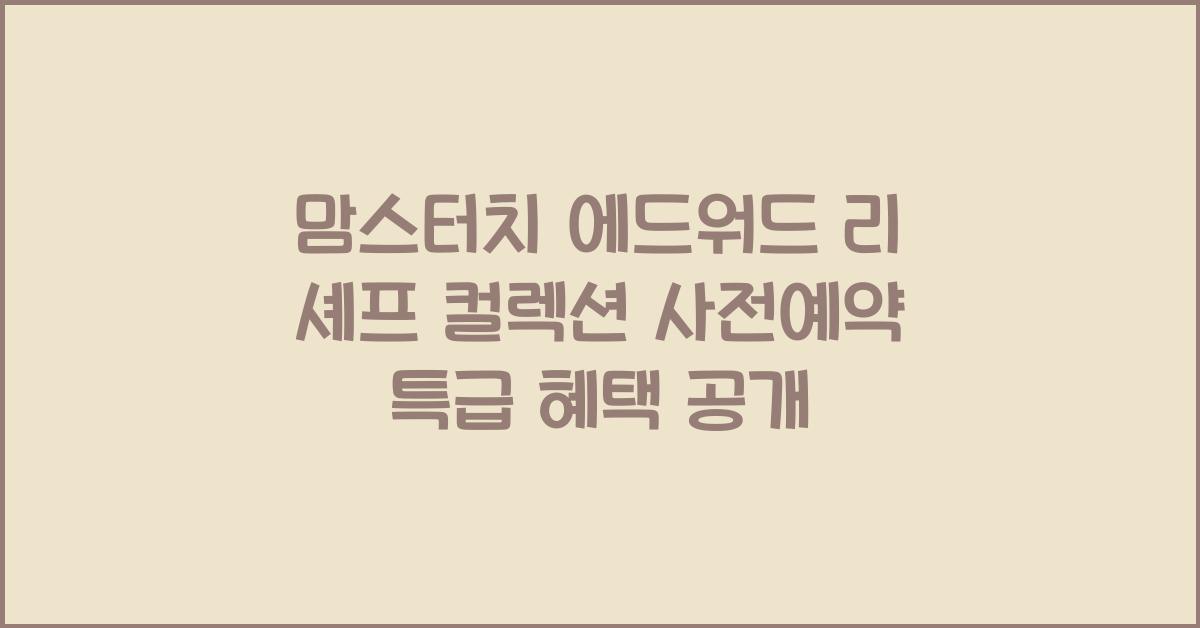 맘스터치 에드워드 리 셰프 컬렉션 사전예약