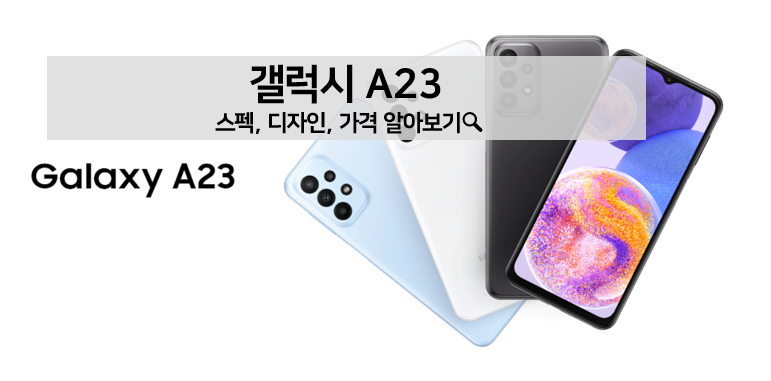 [신제품] 갤럭시A23 스펙, 디자인, 가격 알아보기! 