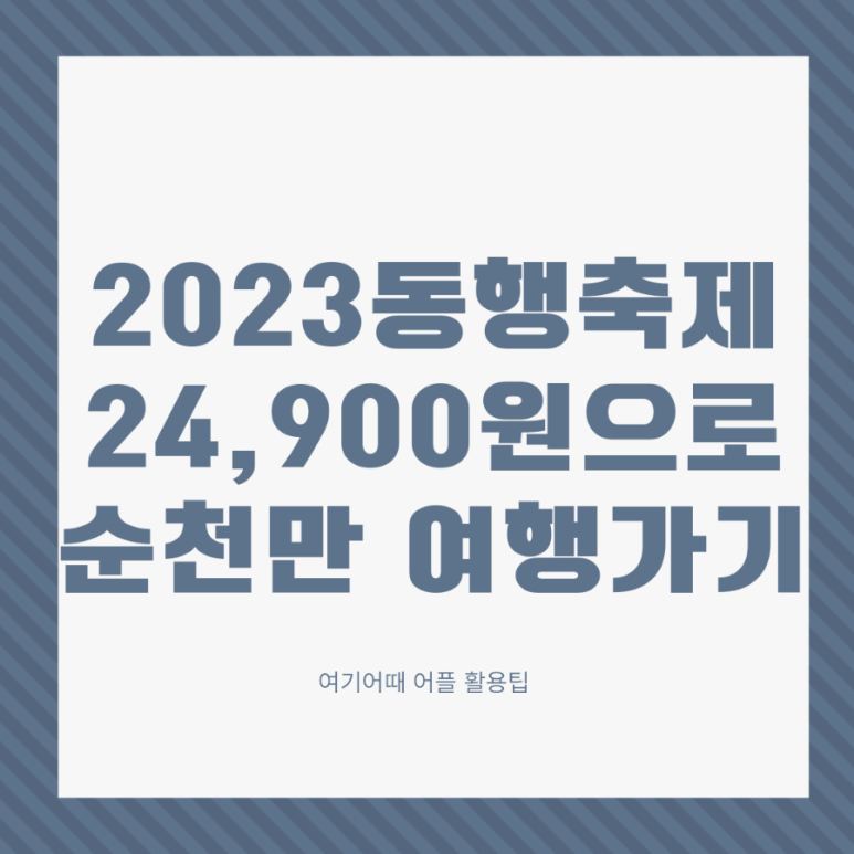 2023동행축제 - 24,900원에 순천만 여행 다녀오기