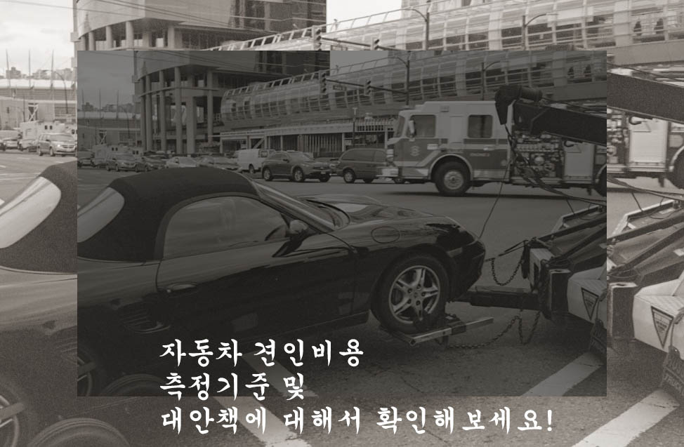  자동차 견인비용 측정기준 및 대안책에 대해서 확인해보세요!