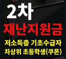  2차 재난지원금 기초수급자 차상위계층 지원여부 속보~