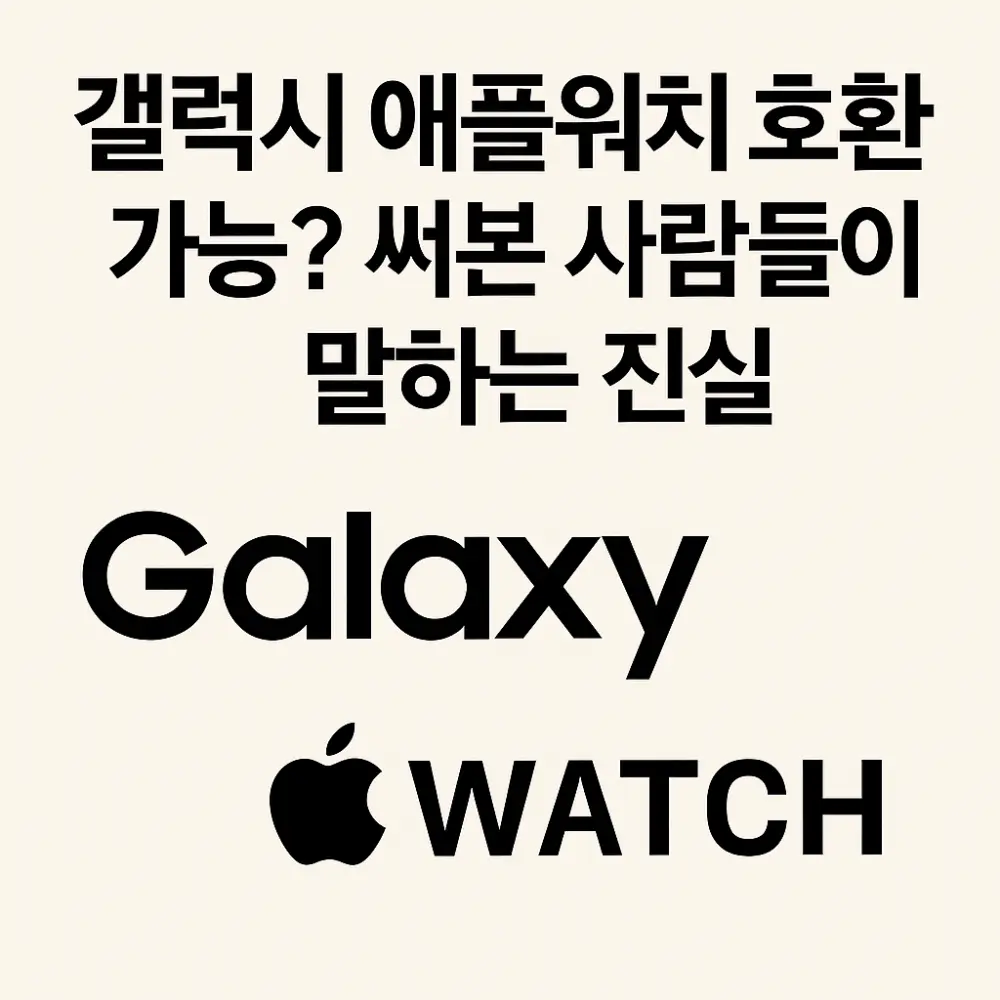 갤럭시 애플워치 연동 썸네일