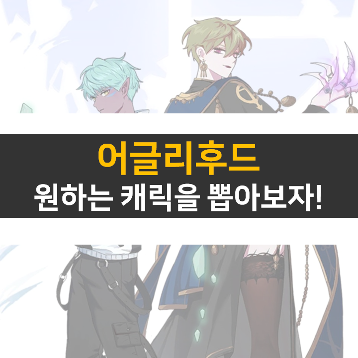  어글리후드 리세마라 등급표 공략 퍼즐 디펜스 모바일 게임