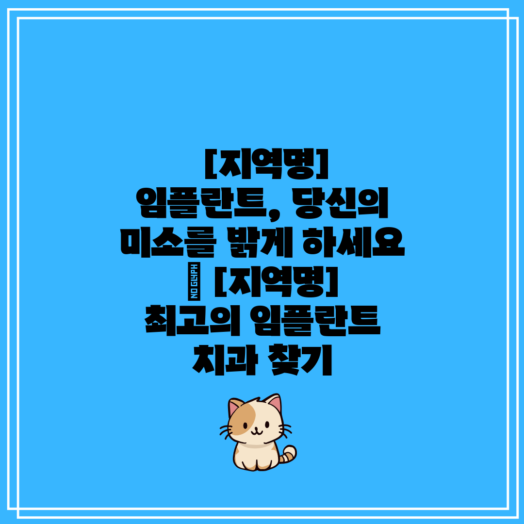  [지역명] 임플란트, 당신의 미소를 밝게 하세요  [