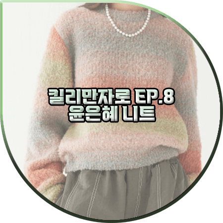  킬리만자로 8회 윤은혜 니트 :: 문수권세컨 그라데이션 크롭 니트 스웨터 : 윤은혜 패션